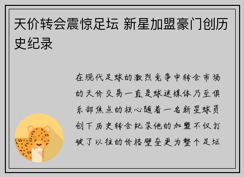 天价转会震惊足坛 新星加盟豪门创历史纪录