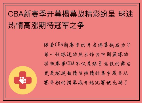 CBA新赛季开幕揭幕战精彩纷呈 球迷热情高涨期待冠军之争
