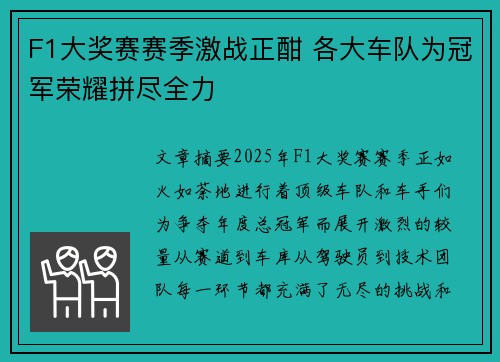 F1大奖赛赛季激战正酣 各大车队为冠军荣耀拼尽全力