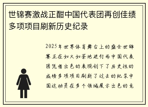 世锦赛激战正酣中国代表团再创佳绩多项项目刷新历史纪录