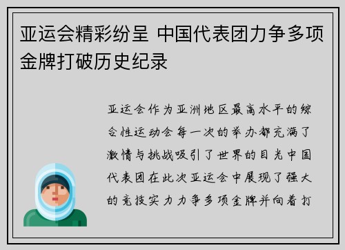 亚运会精彩纷呈 中国代表团力争多项金牌打破历史纪录
