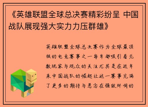 《英雄联盟全球总决赛精彩纷呈 中国战队展现强大实力力压群雄》