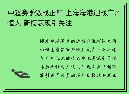 中超赛季激战正酣 上海海港迎战广州恒大 新援表现引关注