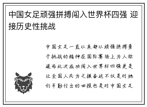 中国女足顽强拼搏闯入世界杯四强 迎接历史性挑战