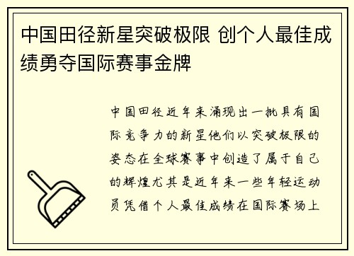 中国田径新星突破极限 创个人最佳成绩勇夺国际赛事金牌