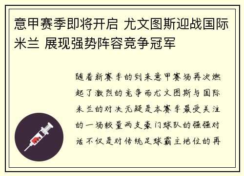 意甲赛季即将开启 尤文图斯迎战国际米兰 展现强势阵容竞争冠军