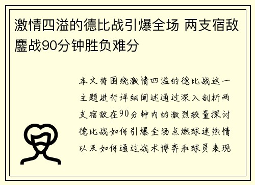 激情四溢的德比战引爆全场 两支宿敌鏖战90分钟胜负难分