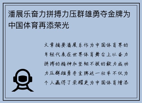 潘展乐奋力拼搏力压群雄勇夺金牌为中国体育再添荣光