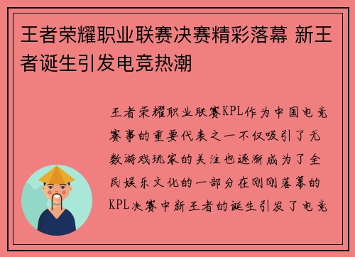 王者荣耀职业联赛决赛精彩落幕 新王者诞生引发电竞热潮