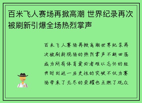 百米飞人赛场再掀高潮 世界纪录再次被刷新引爆全场热烈掌声