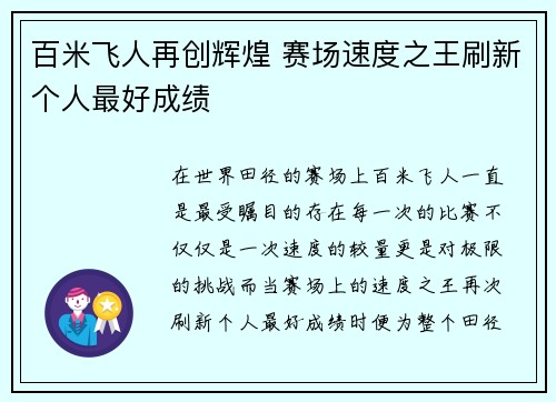 百米飞人再创辉煌 赛场速度之王刷新个人最好成绩