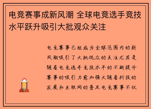 电竞赛事成新风潮 全球电竞选手竞技水平跃升吸引大批观众关注