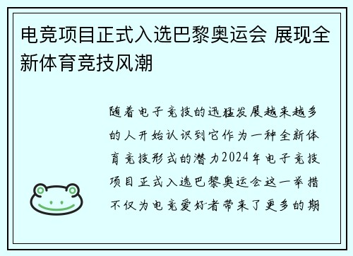 电竞项目正式入选巴黎奥运会 展现全新体育竞技风潮