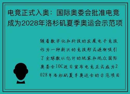 电竞正式入奥：国际奥委会批准电竞成为2028年洛杉矶夏季奥运会示范项目
