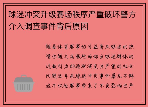 球迷冲突升级赛场秩序严重破坏警方介入调查事件背后原因