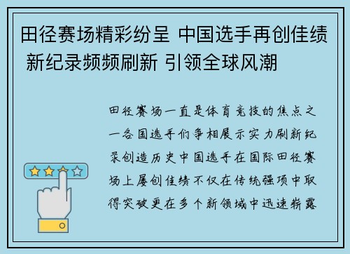 田径赛场精彩纷呈 中国选手再创佳绩 新纪录频频刷新 引领全球风潮