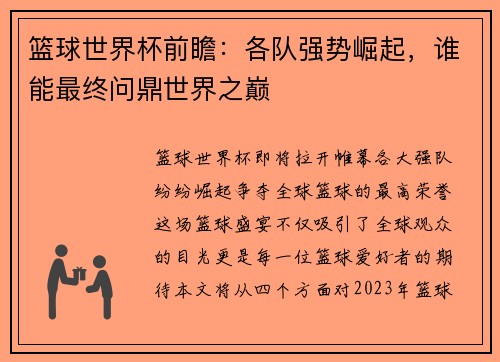 篮球世界杯前瞻：各队强势崛起，谁能最终问鼎世界之巅