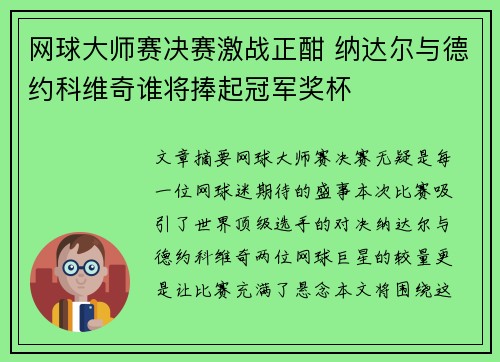 网球大师赛决赛激战正酣 纳达尔与德约科维奇谁将捧起冠军奖杯