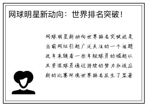 网球明星新动向：世界排名突破！