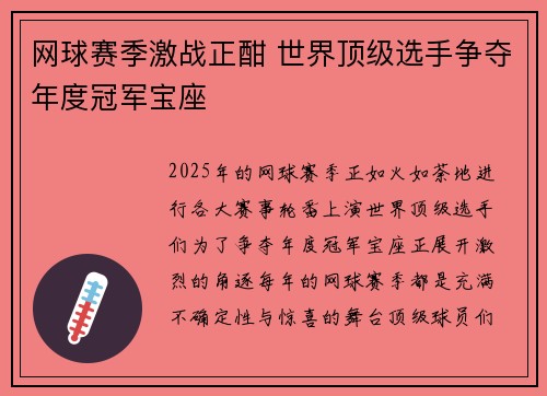 网球赛季激战正酣 世界顶级选手争夺年度冠军宝座