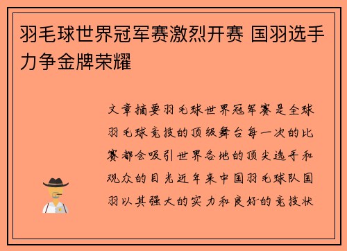 羽毛球世界冠军赛激烈开赛 国羽选手力争金牌荣耀