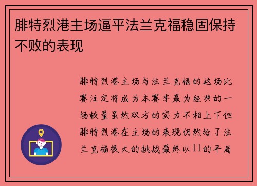腓特烈港主场逼平法兰克福稳固保持不败的表现