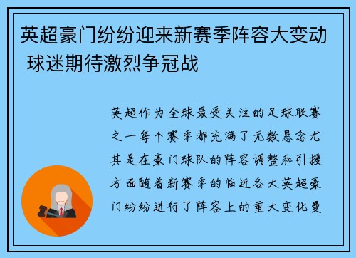 英超豪门纷纷迎来新赛季阵容大变动 球迷期待激烈争冠战
