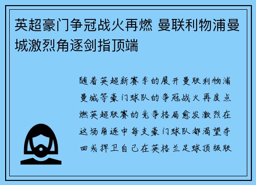 英超豪门争冠战火再燃 曼联利物浦曼城激烈角逐剑指顶端