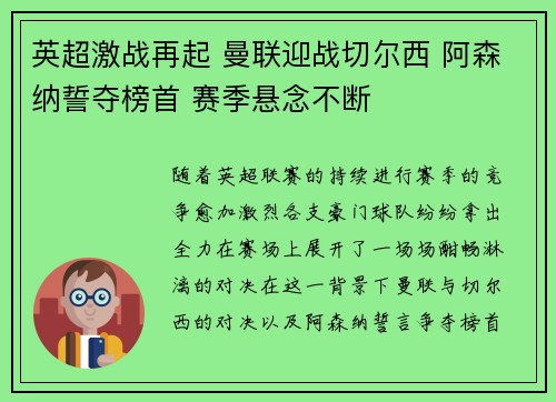 英超激战再起 曼联迎战切尔西 阿森纳誓夺榜首 赛季悬念不断