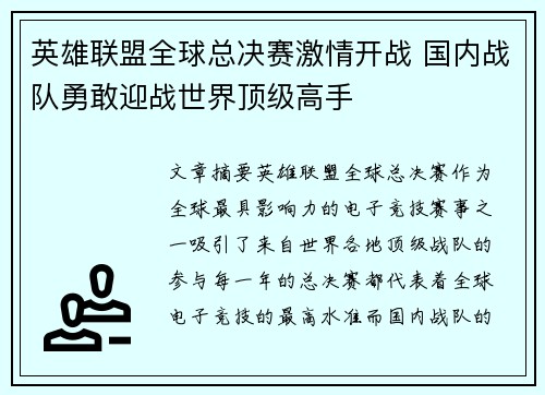 英雄联盟全球总决赛激情开战 国内战队勇敢迎战世界顶级高手