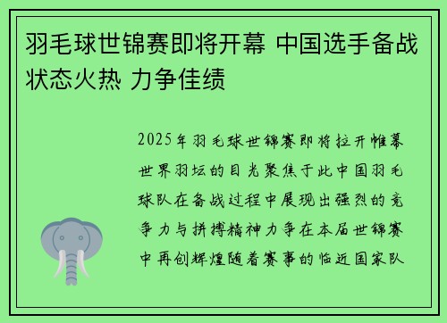 羽毛球世锦赛即将开幕 中国选手备战状态火热 力争佳绩