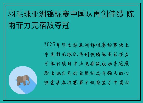 羽毛球亚洲锦标赛中国队再创佳绩 陈雨菲力克宿敌夺冠