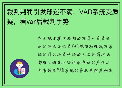 裁判判罚引发球迷不满，VAR系统受质疑，看var后裁判手势