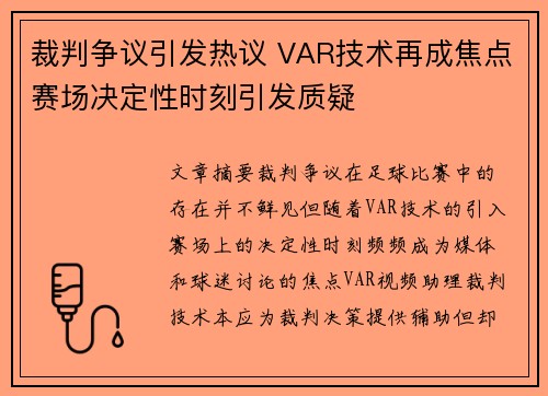 裁判争议引发热议 VAR技术再成焦点赛场决定性时刻引发质疑