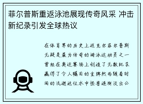 菲尔普斯重返泳池展现传奇风采 冲击新纪录引发全球热议