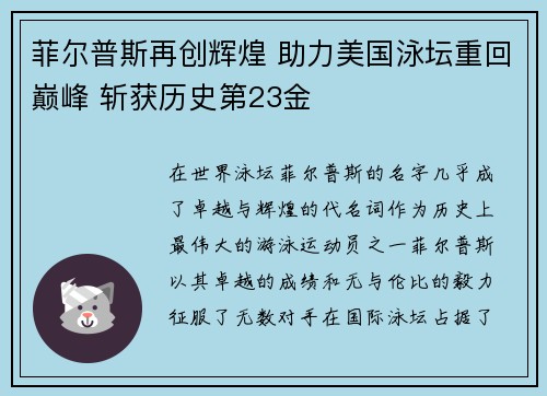 菲尔普斯再创辉煌 助力美国泳坛重回巅峰 斩获历史第23金