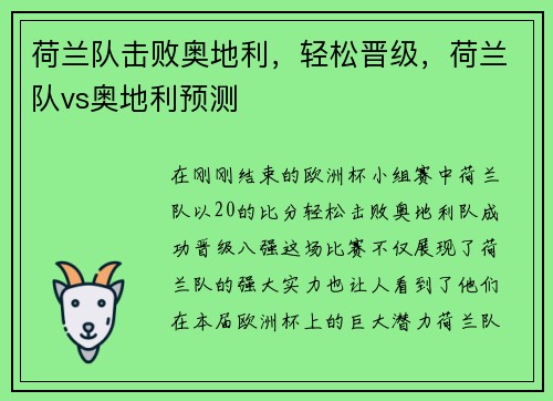 荷兰队击败奥地利，轻松晋级，荷兰队vs奥地利预测