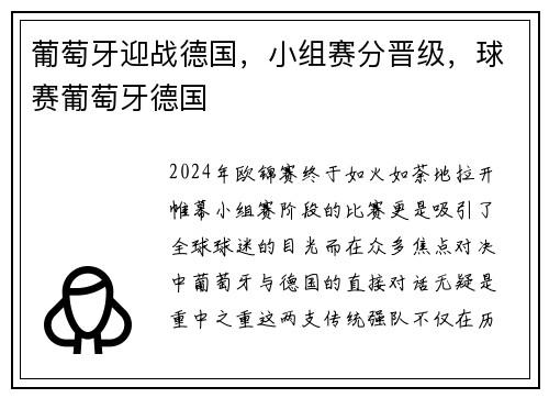葡萄牙迎战德国，小组赛分晋级，球赛葡萄牙德国