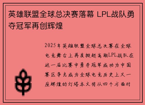 英雄联盟全球总决赛落幕 LPL战队勇夺冠军再创辉煌