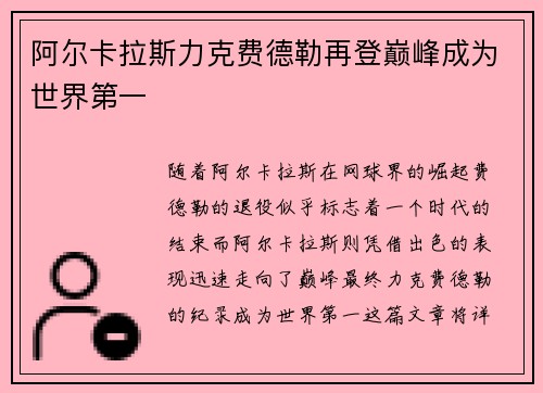 阿尔卡拉斯力克费德勒再登巅峰成为世界第一
