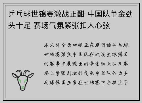 乒乓球世锦赛激战正酣 中国队争金劲头十足 赛场气氛紧张扣人心弦