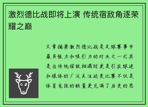 激烈德比战即将上演 传统宿敌角逐荣耀之巅
