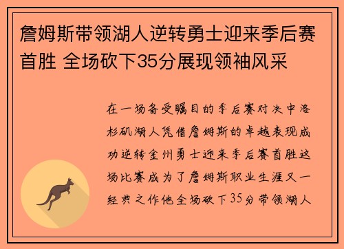 詹姆斯带领湖人逆转勇士迎来季后赛首胜 全场砍下35分展现领袖风采