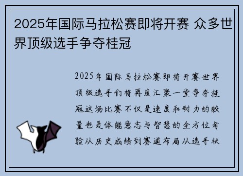 2025年国际马拉松赛即将开赛 众多世界顶级选手争夺桂冠